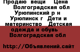 Продаю  вещи  › Цена ­ 300 - Волгоградская обл., Урюпинский р-н, Урюпинск г. Дети и материнство » Детская одежда и обувь   . Волгоградская обл.